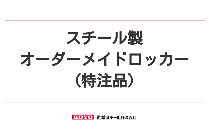 スチール製のロッカーで、オーダーメイド（特注品）が可能です